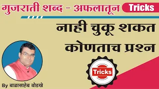 मराठी व्याकरण - शब्दसिद्धी- गुजराती शब्द स्टोरी Tricks/ Gujrati Shabd in Marathi By-Balasaheb Bodkhe