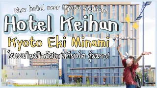 🏨 HOTEL in KYOTO - “Hotel Keihan Kyoto Ekiminami” in front of the Station เพิ่งเปิดเมื่อปีที่แล้ว!