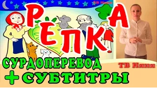 Репка на языке жестов. На ржя. Репка - сказка мультик с сурдопереводом