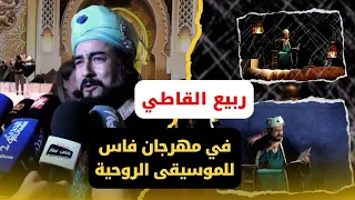 ربيع القاطي فمهرجان فاس للموسيقى الروحية : الأمور طيبة وأنا فرحان حيت كان عندي شرف نأدي شخصية زرياب