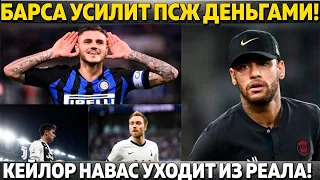 ПСЖ РАЗВОДИТ БАРСУ РАДИ ТРЕХ ТОП-ИГРОКОВ ● РОНАЛДУ ПОМОГ ЮВЕ В ИНТЕРНЕТЕ ● РЕАЛ ПРОДАСТ НАВАСА