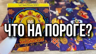 Что на пороге? Гадание пасьянс rasklad gadanie online