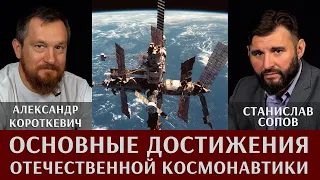 Александр Короткевич. Обзор основных достижений отечественной космонавтики