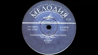 Танцевальная музыка 30-х годов (vinyl, 7", mono, USSR, Мелодия-М62-37949-50)