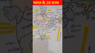 भारत के 28 राज्य #gk #gkinhindi #indianmap #map #shorts