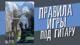 полные правила игры "ДОРОГА ПРИКЛЮЧЕНИЙ" ⛺️ s01e04 ⛺️ Call to Adventure / под гитару