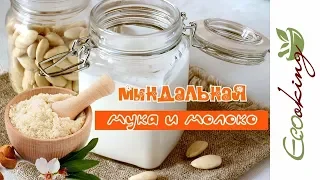 Как сделать миндальную муку (2 способа!) и миндальное молоко / RAW