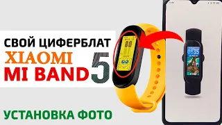 Как установить фото на Xiaomi Mi Band 5 | Делаем СВОЙ ЦИФЕРБЛАТ