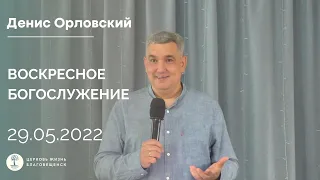 Денис Орловский - Воскресное слово, 29 мая 2022