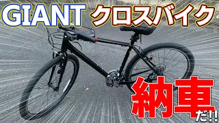 【納車】GIANTのクロスバイクを買ってみた‼【紹介】