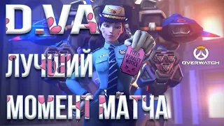 Overwatch - лучший момент матча - D.Va (Дива) Replay #3