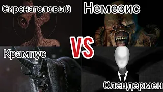 Сиренаголовый vs крампус vs слендермен vs немезис рисуем мультфильмы 2