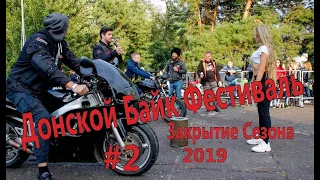 Донской Байк Фестиваль 2019 / Закрытие сезона 2019 / 2 часть, основная программа