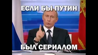 Путин - Русский трейлер (20-й сезон)