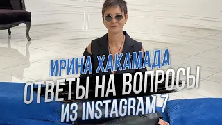 Ирина Хакамада | Ответы на вопросы из Instagram 7