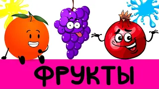 Учим фрукты Развивающие мультики для детей Учим слова