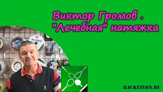 Виктор Громов . "Лечебная" натяжка теннисных струн