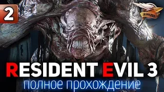 Полное прохождение RESIDENT EVIL 3 REMAKE 2020 - Часть 2 Финал