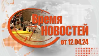 Время Новостей от 12.04.24