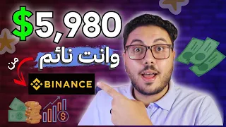 الربح من الانترنت 114,98$ اسرار للمبتدئين | طريقتي في الربح من موقع Binance