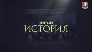 НЕПРОСТАЯ ИСТОРИЯ | ЧЕРНОБЫЛЬСКАЯ КАТАСТРОФА | 27.04.2024