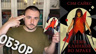 ОБЗОР / "СЕМЬ КЛИНКОВ ВО МРАКЕ", СЭМ САЙКС / В ВАШЕЙ КНИГЕ НЕСВЕЖИЙ ИНГРЕДИЕНТ