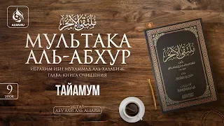 Урок 9: Тайамум | «Мультака Аль-Абхур» | Ханафитский фикх | Azan.ru