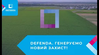 DEFENDA. Генеруємо новий захист!