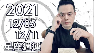 2021/12/5~12/11星座週運丨哪三星座依舊財源滾滾丨運勢起伏的兩天誰被影響 | 週末誰要注意忘東忘西？丨睿光談星座