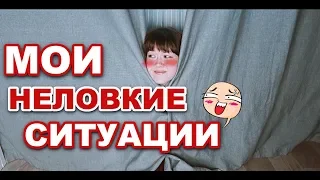 МОИ НЕЛОВКИЕ СИТУАЦИИ #11