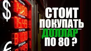 Курс доллара евро. Прогноз на ноябрь декабрь 2020 - январь февраль 2021. Стоит ли покупать доллар 80