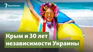 Крым и 30 лет независимости Украины | Крымский вопрос