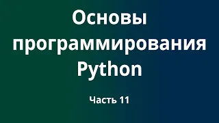 Курс Основы программирования Python с нуля до DevOps / DevNet инженера. Часть 11