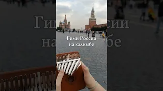 Гимн России #табы #kalimba #разбор #cover #калимба 🇷🇺ЗАКАЗАТЬ КАЛИМБУ - ССЫЛКА В ОПИСАНИИ🇷🇺