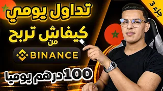 افضل طريقة تداول العملات الرقمية للمبتدئين / شرح التداول اليومي على منصة بينانس binance