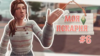 Sims4| Моя пекарня| Новые этапы