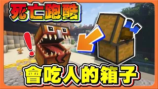 『Minecraft：死亡跑酷2』死神欺負人，怎麼都專攻我阿！【會吃人的箱子】10條命也贏不了？原來是隊友在搞😂【巧克力】