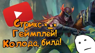 Paladins - Стрикс | Обзор | Гайд | Билд | Колода | Геймплей *_*