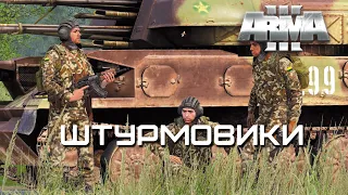 Штурмовики [Arma 3]