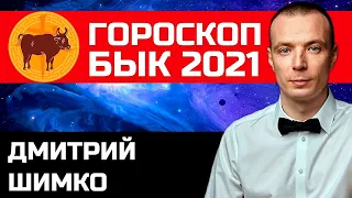 Гороскоп Бык -2021. Астротиполог, Нумеролог - Дмитрий Шимко