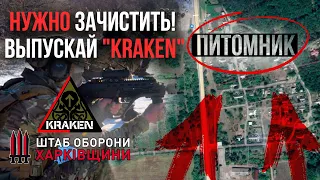 Поселок ПИТОМНИК. ОСВОБОЖДЕН! 🇺🇦 Азов-Харьков 🇺🇦 Штаб Обороны Харькова 🇺🇦 KRAKEN