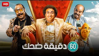 انجز يا ثروت انا عايز اخلص المسرحيه واروح 😂🤣 | افجر 60 دقيقة هتهلكك ضحك مع ربيع وثروت وتوتا