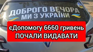 єДопомогу 6660 грн почали виплачувати. Кому дають і як нараховують.