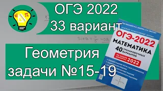 ОГЭ-2022 Геометрия задачи №15-19 Вариант 33 Лысенко