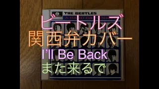 ビートルズの「I'll Be Back」を関西弁でカバーしてみた【The Beatles／I'll Be Back】Kansai dialect Japanese cover