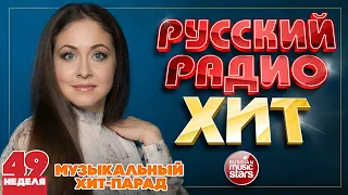 РУССКИЙ РАДИО ХИТ ✪ ЛУЧШИЕ ПЕСНИ ЗА НЕДЕЛЮ ✪ 49-я НЕДЕЛЯ ✪ RUSSIAN RADIO HIT ✪ HIT PARADE