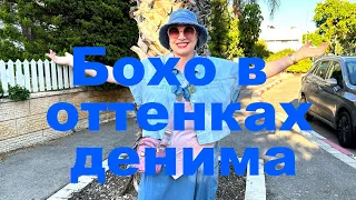 VLOG#107 Бохо в джинсовых тонах. Новые образы. Гуляем по магазину. Новое украшение.