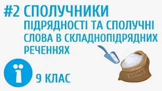 Засоби зв’язку в складнопідрядному реченні: сполучники підрядності VS сполучні слова #2