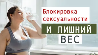 Блокировка сексуальности и лишний вес. Психология похудения