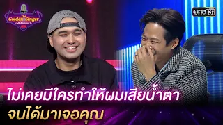 ไม่เคยมีใครทำให้ผมเสียน้ำตา จนได้มาเจอคุณ | HIGHLIGHT The Golden Singer เวทีเสียงเพราะ